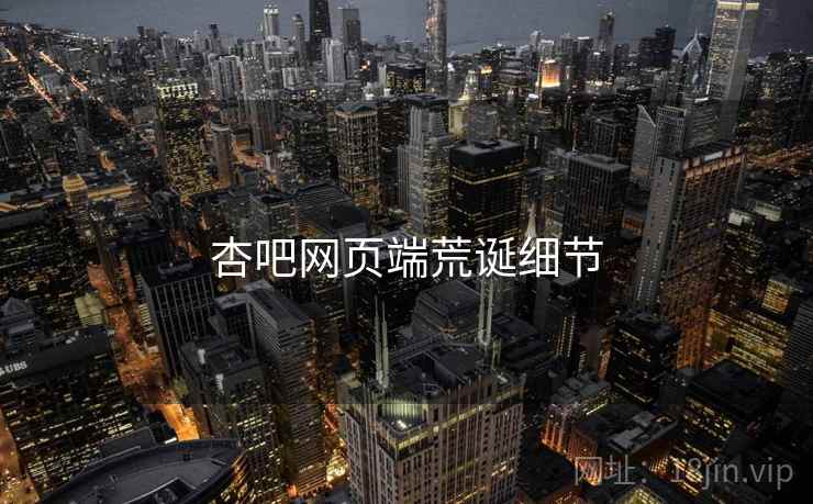 杏吧网页端荒诞细节
