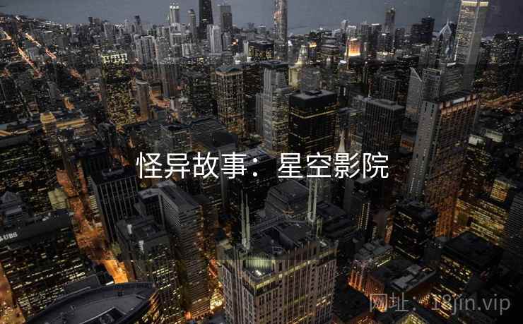 怪异故事：星空影院