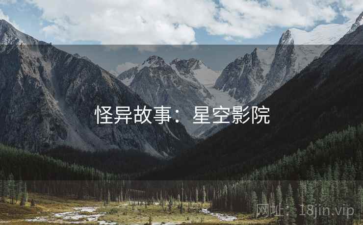 怪异故事:星空影院  第2张 怪异故事:星空影院  第2张
