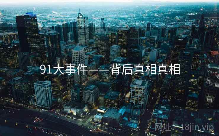 91大事件——背后真相真相