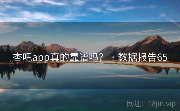 杏吧app真的靠谱吗? · 数据报告65