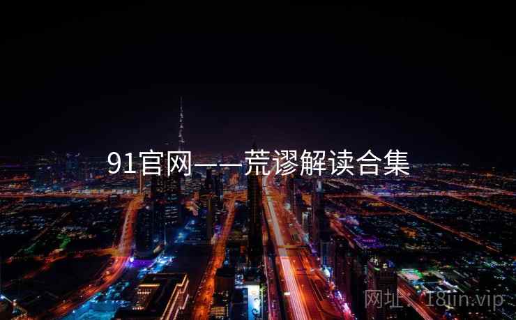 91官网——荒谬解读合集
