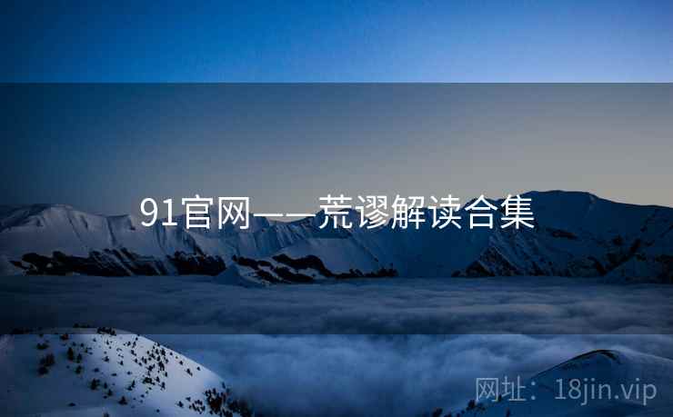 91官网——荒谬解读合集