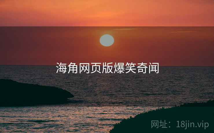 海角网页版爆笑奇闻
