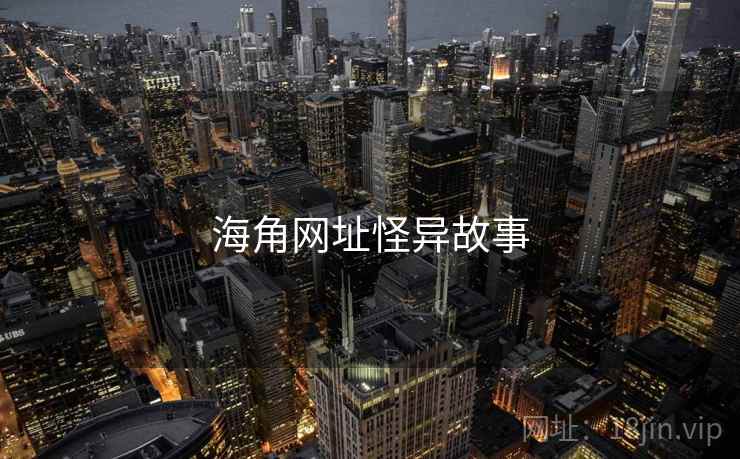 海角网址怪异故事
