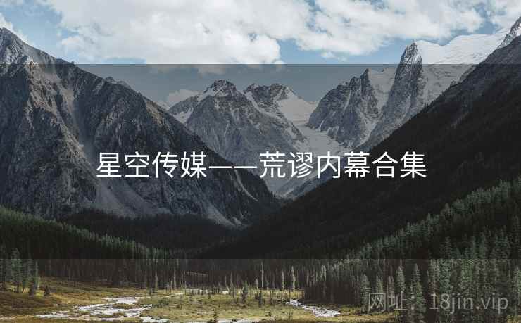 星空传媒——荒谬内幕合集