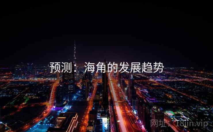 预测:海角的发展趋势