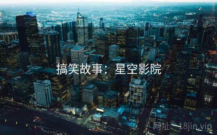 搞笑故事:星空影院