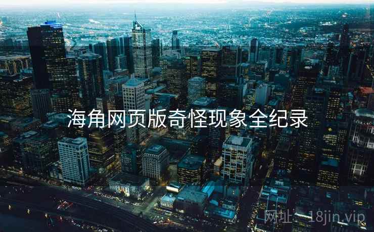 海角网页版奇怪现象全纪录