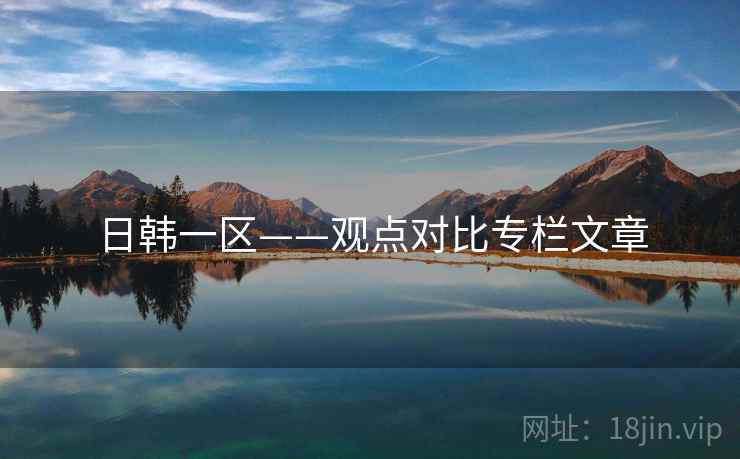 日韩一区——观点对比专栏文章  第2张 日韩一区——观点对比专栏文章  第2张