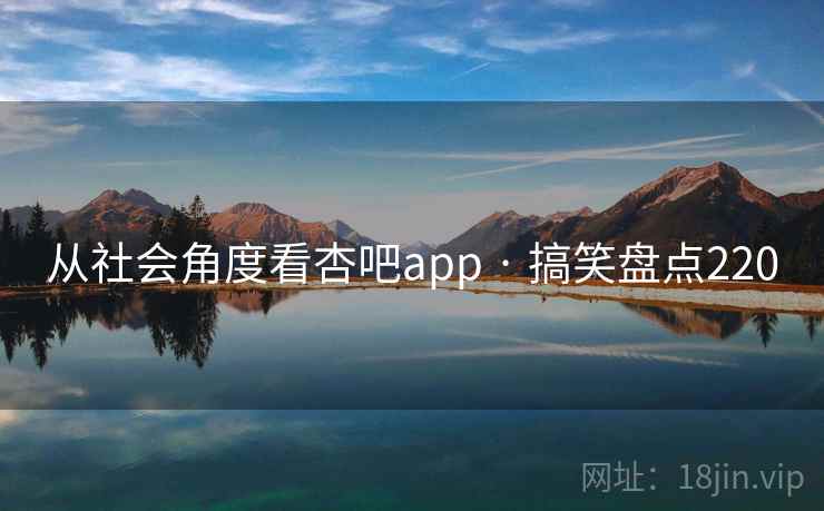 从社会角度看杏吧app · 搞笑盘点220