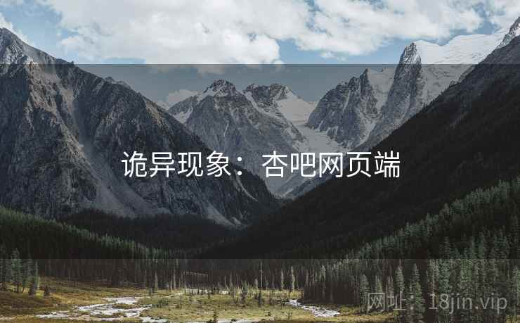 诡异现象:杏吧网页端