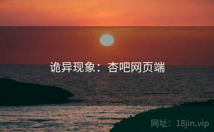 诡异现象:杏吧网页端