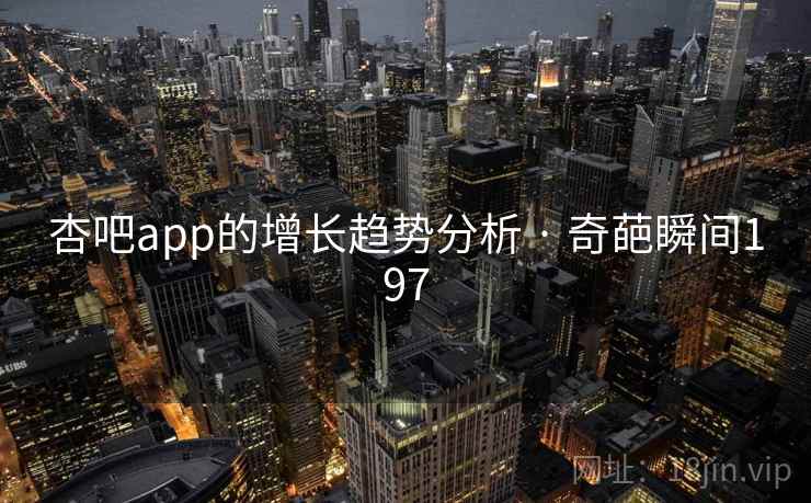 杏吧app的增长趋势分析 · 奇葩瞬间197