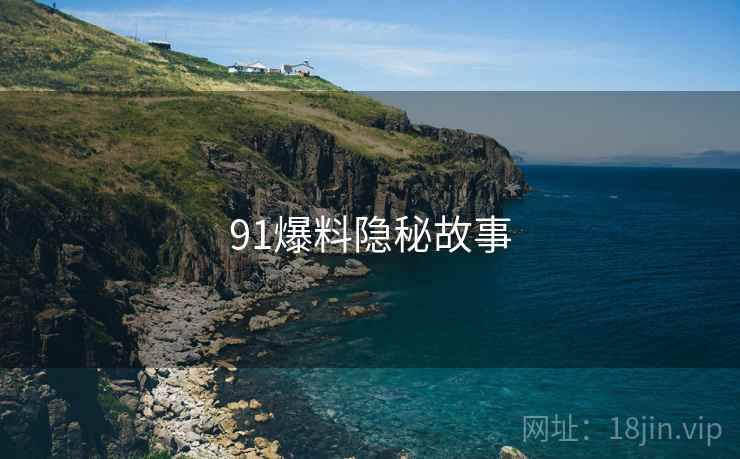 91爆料隐秘故事