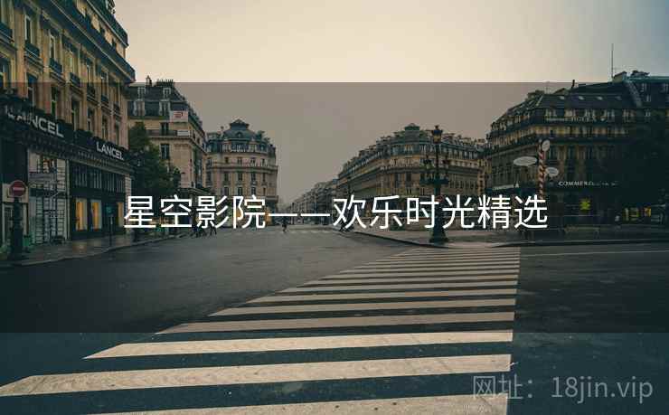 星空影院——欢乐时光精选