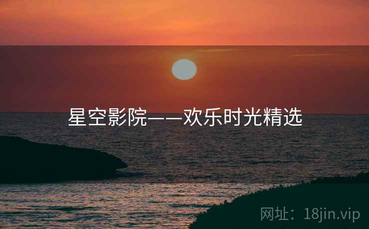 星空影院——欢乐时光精选