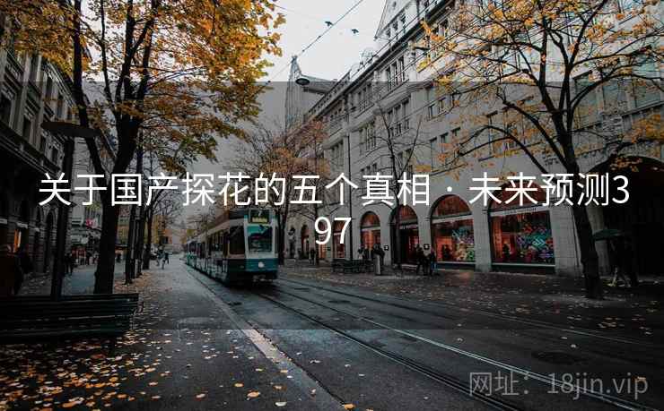 关于国产探花的五个真相 · 未来预测397
