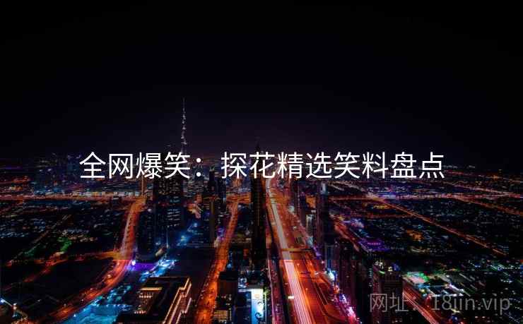 全网爆笑:探花精选笑料盘点