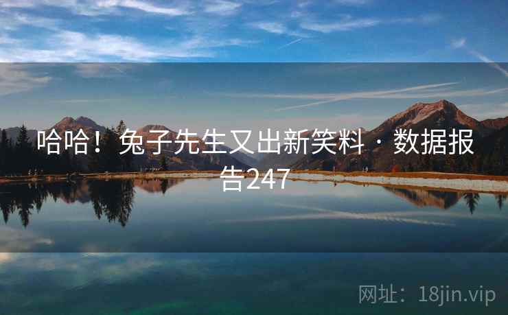 哈哈！兔子先生又出新笑料 · 数据报告247  第1张