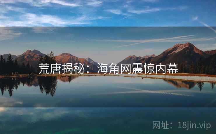 荒唐揭秘:海角网震惊内幕