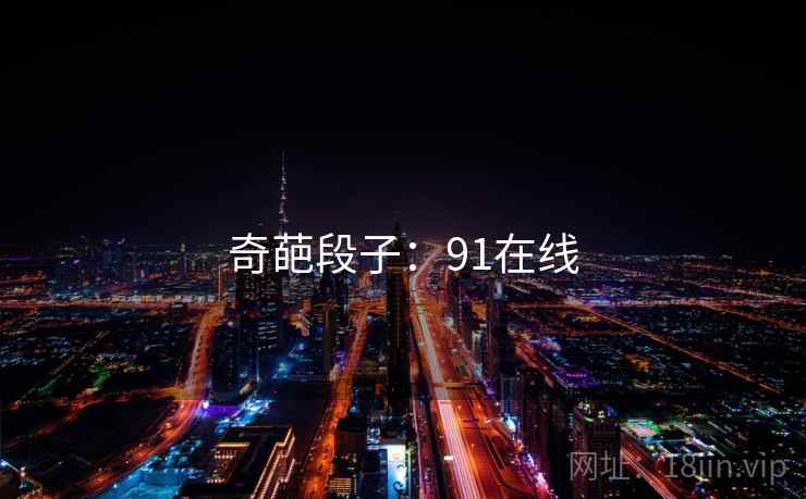 奇葩段子：91在线