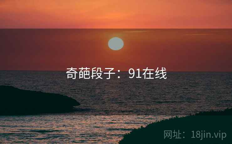 奇葩段子：91在线