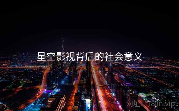 星空影视背后的社会意义