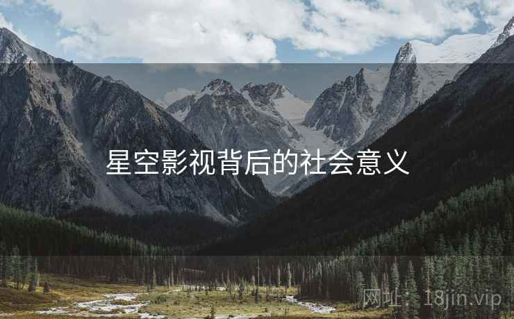 星空影视背后的社会意义