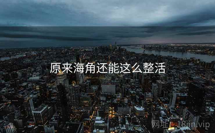 原来海角还能这么整活