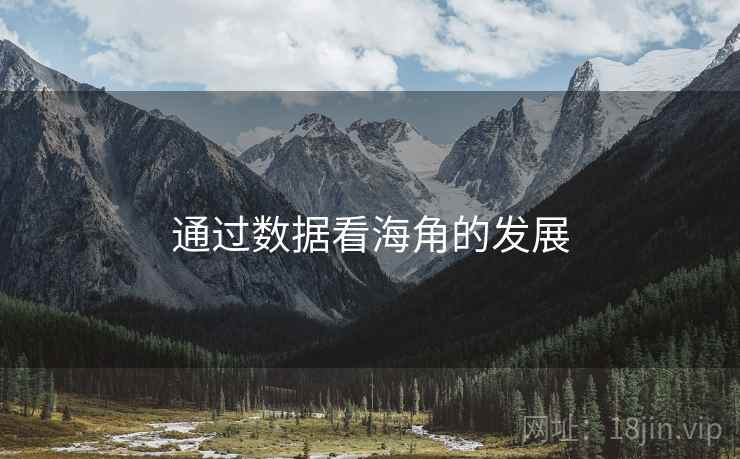通过数据看海角的发展