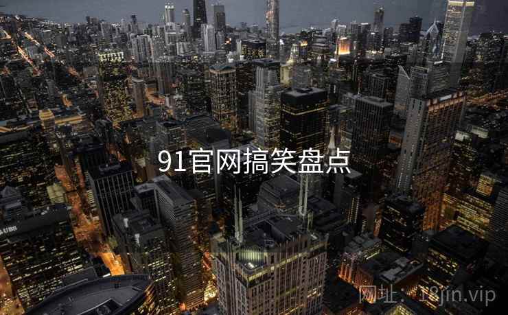91官网搞笑盘点