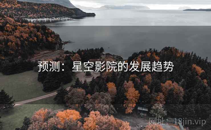 预测:星空影院的发展趋势