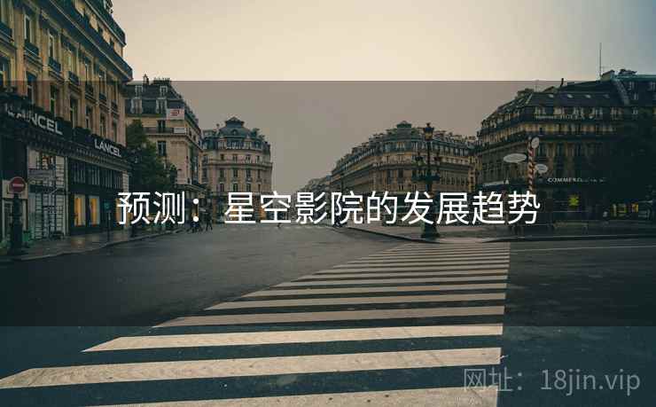 预测:星空影院的发展趋势