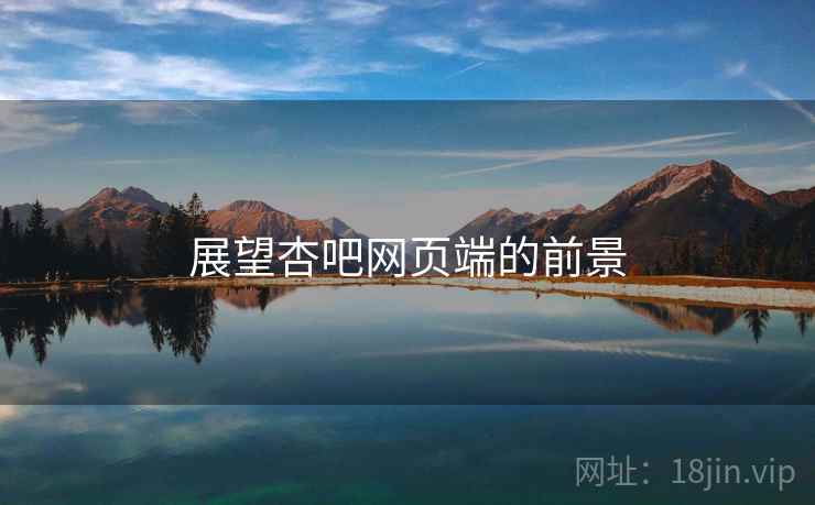 展望杏吧网页端的前景