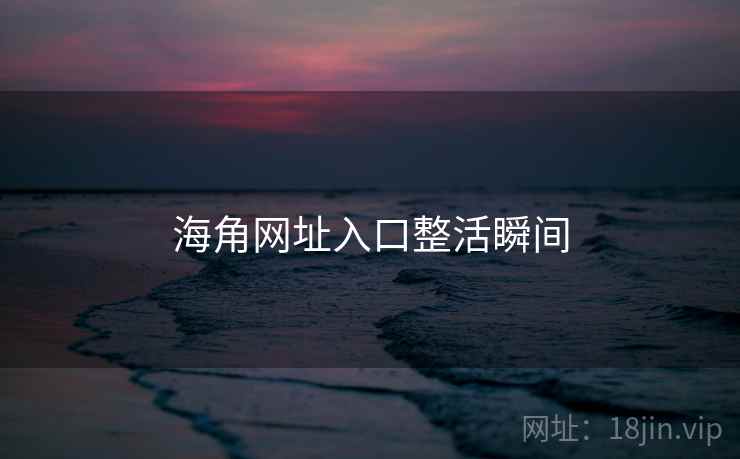 海角网址入口整活瞬间