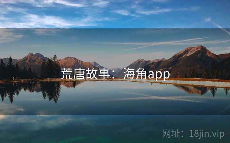 荒唐故事:海角app