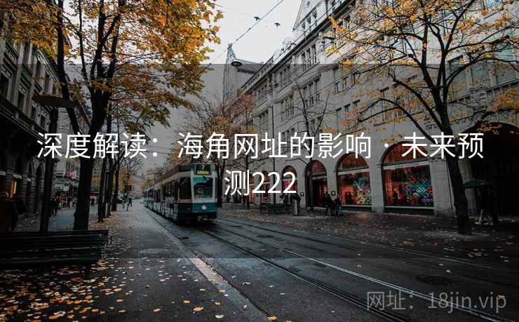 深度解读:海角网址的影响 · 未来预测222