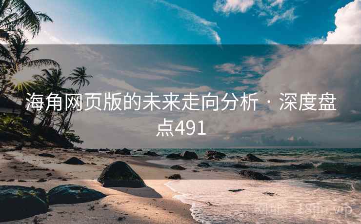 海角网页版的未来走向分析 · 深度盘点491