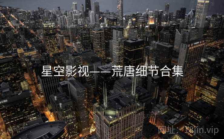 星空影视——荒唐细节合集