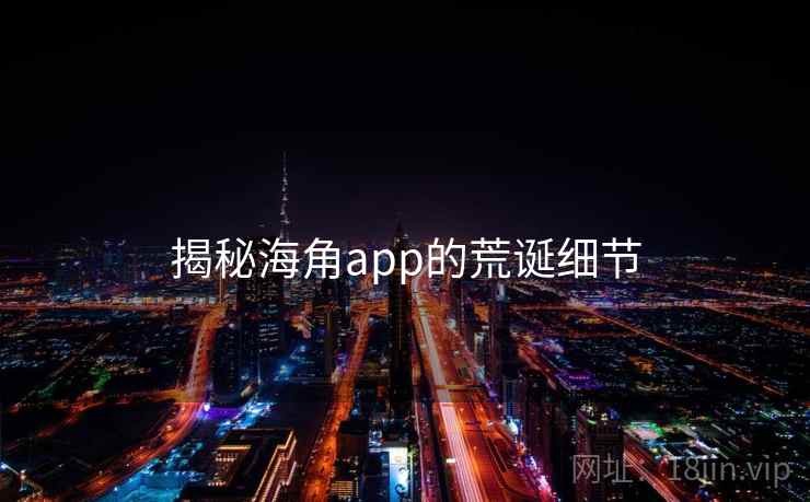 揭秘海角app的荒诞细节