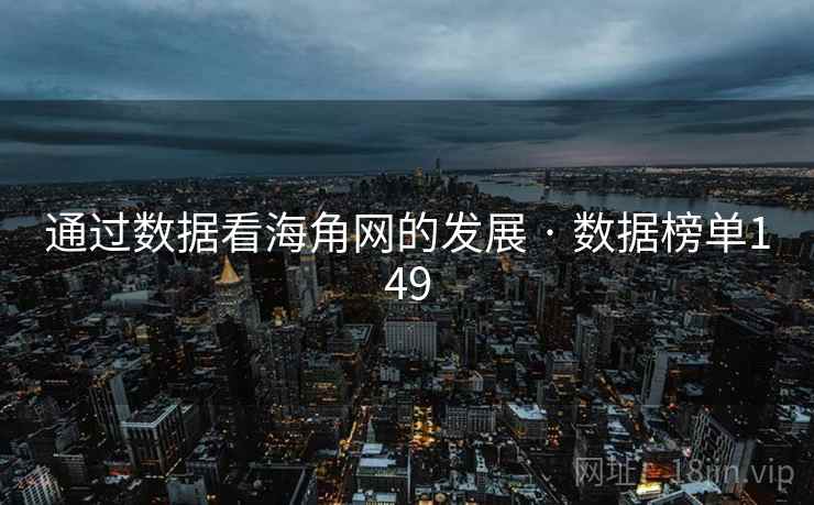 通过数据看海角网的发展 · 数据榜单149
