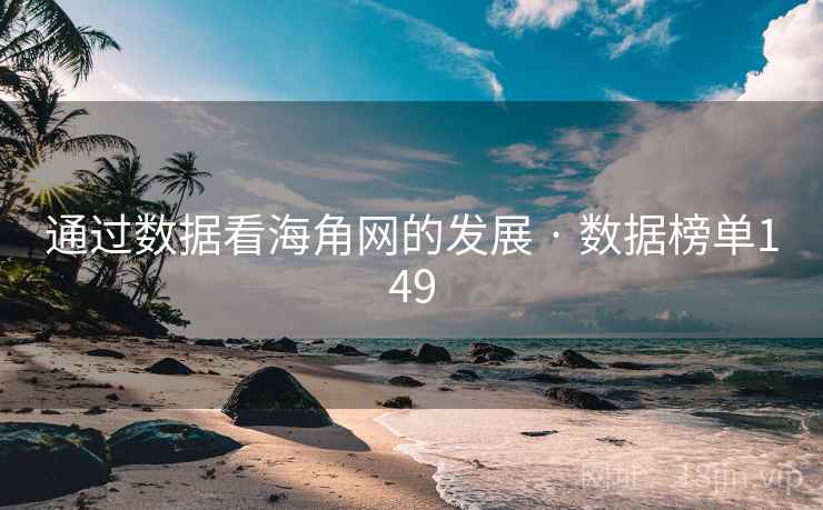 通过数据看海角网的发展 · 数据榜单149