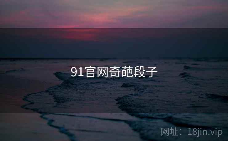 91官网奇葩段子
