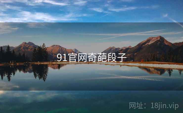 91官网奇葩段子