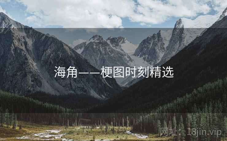 海角——梗图时刻精选