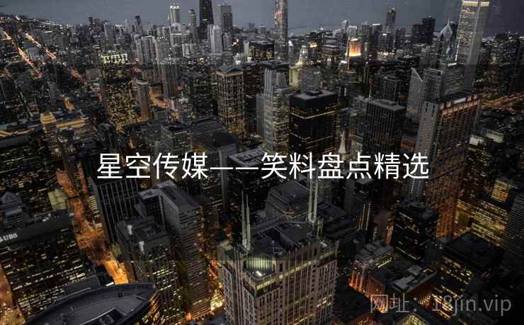 星空传媒——笑料盘点精选