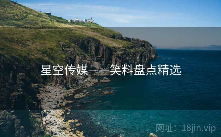 星空传媒——笑料盘点精选