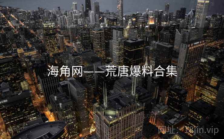 海角网——荒唐爆料合集