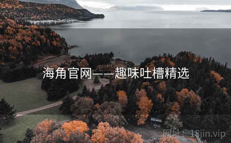 海角官网——趣味吐槽精选